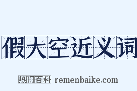 假大空近义词是什么意思的图片